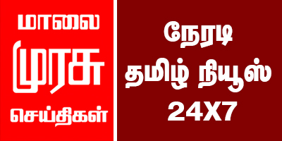 208 Malaimurasu Seithikal